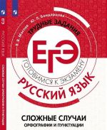 Русский язык. Трудные задания ЕГЭ. Орфографические и пунктуационные нормы