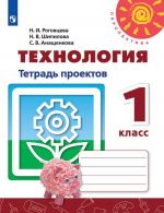 Tekhnologija. Tetrad proektov. 1 klass. Uchebnoe posobie dlja obscheobrazovatelnykh organizatsij. (Perspektiva)