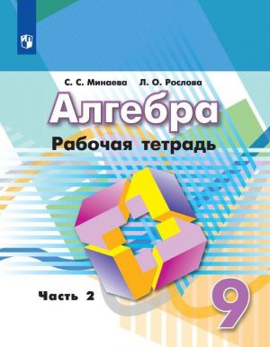 Algebra. Rabochaja tetrad. 9 klass. Uchebnoe posobie dlja obscheobrazovatelnykh organizatsij. V dvukh chastjakh. Chast 2.