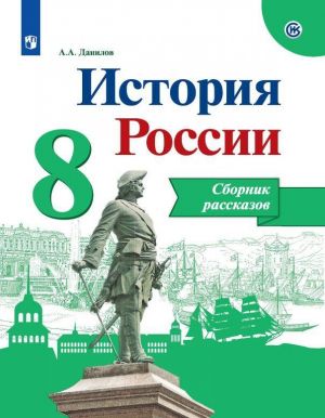 История России. Сборник рассказов. 8 класс. Учебное пособие для общеобразовательных организаций.