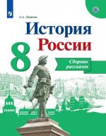 Istorija Rossii. Sbornik rasskazov. 8 klass. Uchebnoe posobie dlja obscheobrazovatelnykh organizatsij.