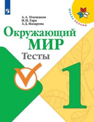 Okruzhajuschij mir. Testy. 1 klass. Uchebnoe posobie dlja obscheobrazovatelnykh organizatsij. (Shkola Rossii)