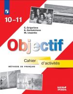 Французский язык. Сборник упражнений. 10-11 классы. Учебное пособие для общеобразовательных организаций. Базовый уровень