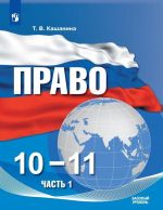 Pravo. 10-11 kl. V 2-kh ch. Ch. 1. Bazovyj uroven. Uchebnoe posobie