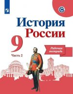 История России. Рабочая тетрадь. 9 класс. Учебное пособие для общеобразовательных организаций. В 2-х частях. Часть 2