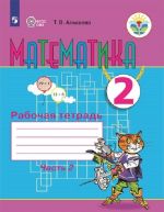 Matematika. Rabochaja tetrad. 2 klass. Uchebnoe posobie dlja obscheobrazovatelnykh organizatsij, realizujuschikh adaptirovannye osnovnye obscheobrazovatelnye programmy. V 2 chastjakh. Chast 2.