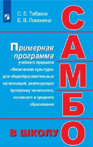 Sambo - v shkolu. Primernaja programma uchebnogo predmeta "Fizicheskaja kultura" dlja obscheobrazovatelnykh organizatsij, realizujuschikh programmu nachalnogo, osnovnogo i srednego obrazovanija.