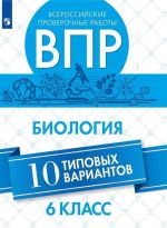 Всероссийские проверочные работы. Биология. 10 типовых вариантов. 6 класс.