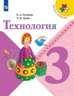 Технология. 3 класс