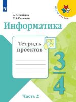 Informatika. Tetrad proektov. 3-4 klassy. Chast 2. Uchebnoe posobie dlja obscheobrazovatelnykh organizatsij. (Shkola Rossii)