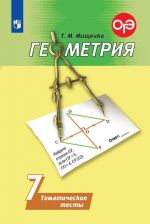 Geometrija. Tematicheskie testy. 7 klass. Uchebnoe posobie dlja obscheobrazovatelnykh organizatsij