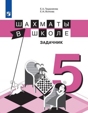 Шахматы в школе. Задачник. 5 класс