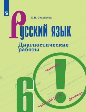 Русский язык. Диагностические работы. 6 класс