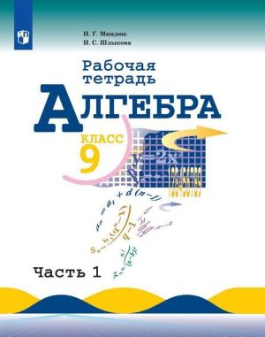 Algebra. Rabochaja tetrad. 9 klass. Uchebnoe posobie dlja obscheobrazovatelnykh organizatsij. V dvukh chastjakh. Chast 2.