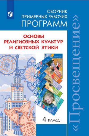 Osnovy religioznykh kultur i svetskoj etiki. Sbornik primernykh rabochikh programm. 4 klass. Predmetnaja linija uchebnikov kompleksnogo kursa "Osnovy religioznykh kultur i svetskoj etiki". Uchebnoe posobie d