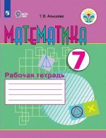 Matematika. Rabochaja tetrad. 7 klass. Uchebnoe posobie dlja obscheobrazovatelnykh organizatsij, realizujuschikh adaptirovannye osnovnye obscheobrazovatelnye programmy