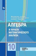 Algebra i nachala matematicheskogo analiza. 10 klass. Bazovyj i uglubljonnyj urovni.