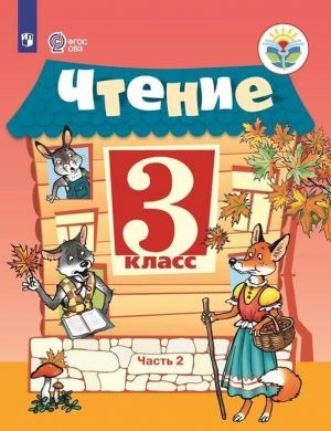 Chtenie. 3 klass. Uchebnik dlja obscheobrazovatelnykh organizatsij, realizujuschikh adaptirovannye osnovnye obscheobrazovatelnye programmy. V 2 chastjakh. Chast 2