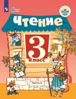 Чтение. 3 класс. Учебник для общеобразовательных организаций, реализующих адаптированные основные общеобразовательные программы. В 2 частях. Часть 2