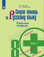 Skoraja pomosch po russkomu jazyku. Rabochaja tetrad. 8 klass. V dvukh chastjakh. Chast 1