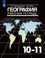 География. Рабочая тетрадь 10 -11 классы.