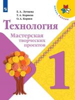 Технология. Мастерская творческих проектов. 1 класс