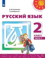 Русский язык. 2 класс. В 2-х ч. Ч. 1