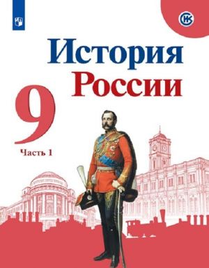 История России. 9 класс. В 2-х частях. Часть 1