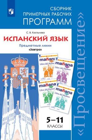 Испанский язык. Сборник примерных рабочих программ. Предметные линии учебников "Завтра". 5-11 классы