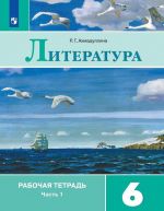 Литература. 6 класс. Рабочая тетрадь. В 2 частях.