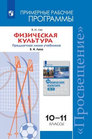 Fizicheskaja kultura. Primeonye rabochie programmy. Predmetnaja linija uchebnikov V.I.Ljakha. 10-11 klassy. Uchebnoe posobie dlja obscheobrazovatelnykh organizatsij.