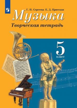 Музыка. Творческая тетрадь. 5 класс. Учебное пособие для общеобразовательных организаций.