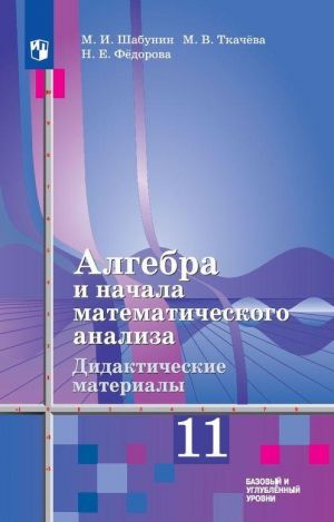 Algebra i nachala matematicheskogo analiza. Didakticheskie materialy k uchebniku Sh.A.Alimova i drugikh. 11 klass. Uchebnoe posobie dlja obscheobrazovatelnykh organizatsij. Bazovyj i uglublennyj urovni.