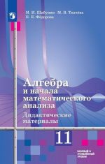 Алгебра и начала математического анализа. Дидактические материалы к учебнику Ш.А.Алимова и других. 11 класс. Учебное пособие для общеобразовательных организаций. Базовый и углубленный уровни.