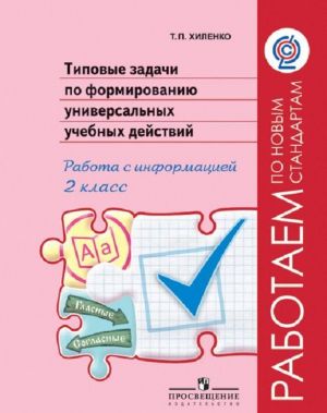 Tipovye zadachi po formirovaniju universalnykh uchebnykh dejstvij. Rabota s informatsiej. 2 klass. Uchebnoe posobie dlja obscheobrazovatelnykh organizatsij. (Rabotaem po novym standartam)