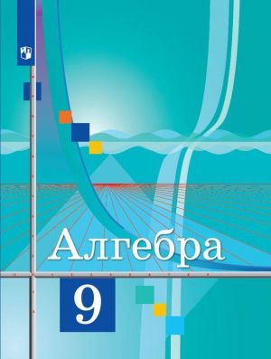 Алгебра. 9 класс.