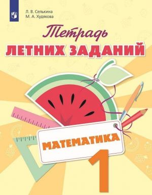 Matematika. Tetrad letnikh zadanij. 1 klass. Uchebnoe posobie dlja obscheobrazovatelnykh organizatsij.