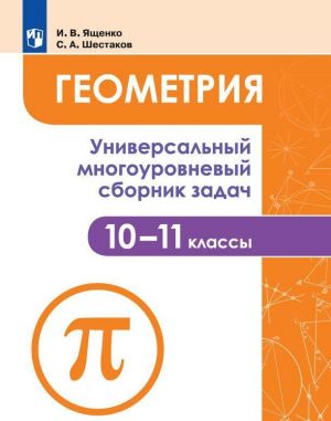 Geometrija. Universalnyj mnogourovnevyj sbornik zadach. 10-11 klassy. Uchebnoe posobie dlja obscheobrazovatelnykh organizatsij.