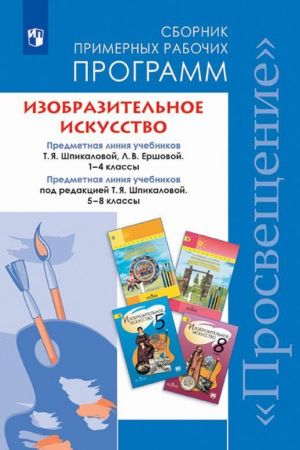 Izobrazitelnoe iskusstvo. Sbornik primernykh rabochikh programm. Predmetnaja linija uchebnikov T. Ja. Shpikalovoj, L.V.Ershovoj. 1-4 klassy. Predmetnaja linija uchebnikov pod redaktsiej T.Ja Shpikalovoj 5-8 klassy.