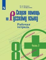 Skoraja pomosch po russkomu jazyku. Rabochaja tetrad. 8 klass. V dvukh chastjakh. Chast 2