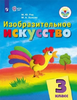 Izobrazitelnoe iskusstvo. 3 klass. Uchebnik dlja obscheobrazovatelnykh organizatsij, realizujuschikh adaptirovannye osnovnye obscheobrazovatelnye programmy