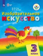 Изобразительное искусство. 3 класс. Учебник для общеобразовательных организаций, реализующих адаптированные основные общеобразовательные программы