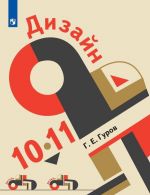 Дизайн. 10-11 классы