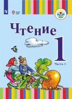 Chtenie. 1 klass. Uchebnik dlja obscheobrazovatelnykh organizatsij, realizujuschikh adaptirovannye osnovnye obscheobrazovatelnye programmy. V 2 chastjakh. Chast1