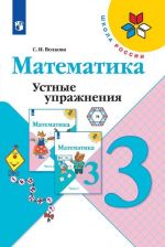 Математика. Устные упражнения. 3 класс. Учебное пособие для общеобразовательных организаций. (Школа России)