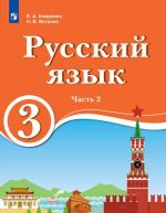 Russkij jazyk. 3 klass. V 2 ch. Ch.2. Dlja obrazovatelnykh organizatsij s obucheniem na rodnom (nerusskom) i russkom (nerodnom) jazyke