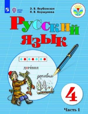 Русский язык. 4 класс. Учебник для общеобразовательных организаций, реализующих адаптированные основные общеобразовательные программы. В 2 частях. Часть 1