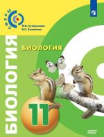 Биология. 11 класс. Базовый уровень.