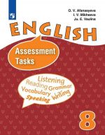 Английский язык. Контрольные задания. 8 класс. Учебное пособие для общеобразовательных организаций и школ с углубленным изучением английского языка.