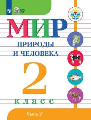 Mir prirody i cheloveka. 2 klass. Uchebnik dlja obscheobrazovatelnykh organizatsij, realizujuschikh adaptirovannye osnovnye obscheobrazovatelnye programmy. V 2 chastjakh. Chast 2